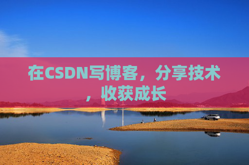 在CSDN写博客，分享技术，收获成长